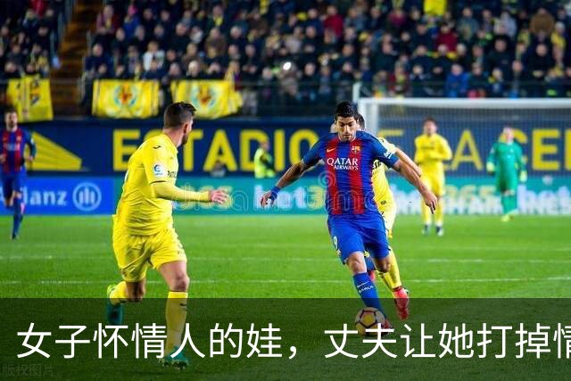 女子怀情人的娃，丈夫让她打掉情人不同意，09年情人杀了她一家三口