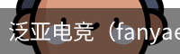 泛亚电竞